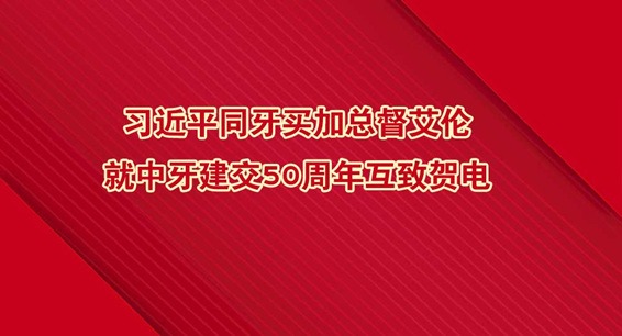 习近平同牙买加总督艾伦就中牙建交50周年互致贺电  李克强同牙买加总理霍尔尼斯互致贺电
