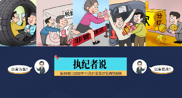 执纪者说第89期（2022年11月21日至11月27日典型案例）
