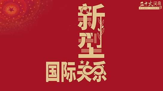 二十大词典 | 新型国际关系