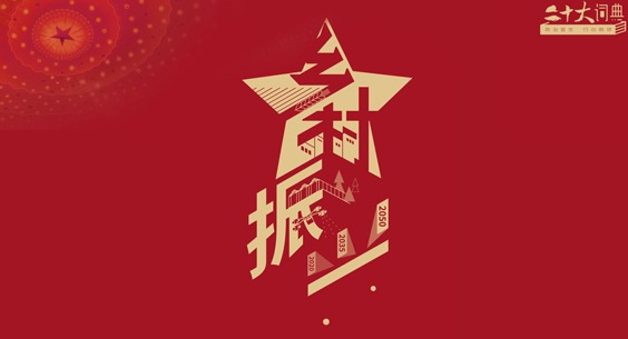 二十大词典 | 乡村振兴