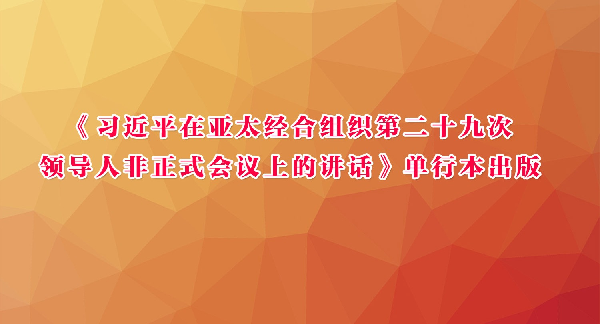 《习近平在亚太经合组织第二十九次领导人非正式会议上的讲话》单行本出版
