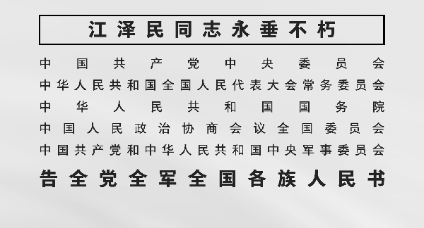 告全党全军全国各族人民书