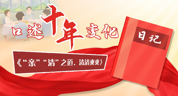 口述十年变化丨“亲”“清”之道，清清爽爽