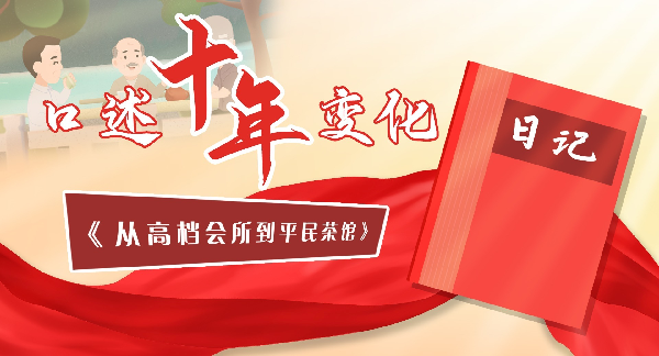口述十年变化丨从高档会所到平民茶馆