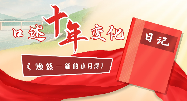 口述十年变化丨焕然一新的小月河