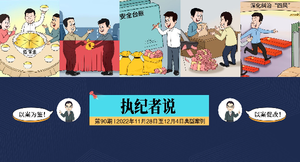 执纪者说第90期（2022年11月28日至12月4日典型案例）