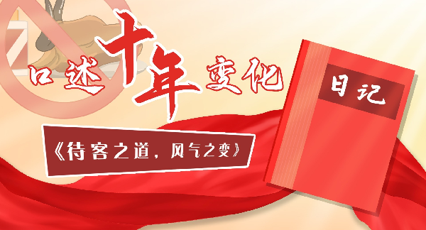 口述十年变化丨待客之道,风气之变