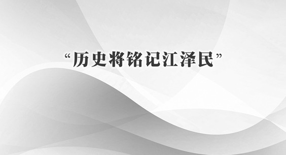 “历史将铭记江泽民”