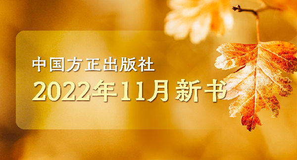 中国方正出版社2022年11月新书