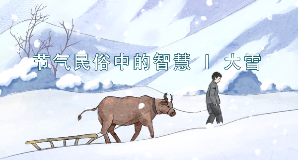 节气民俗中的智慧丨大雪
