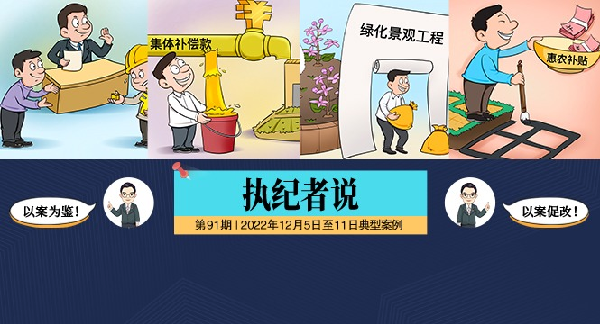 执纪者说第91期（2022年12月5日至12月11日典型案例）