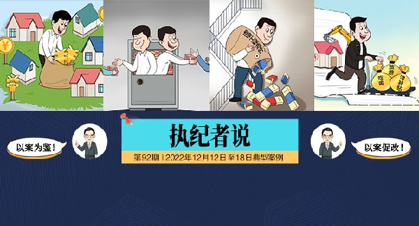 执纪者说第92期（2022年12月12日至12月18日典型案例）