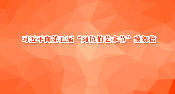 习近平向第五届“阿拉伯艺术节”致贺信