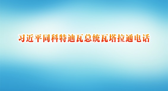 习近平同科特迪瓦总统瓦塔拉通电话