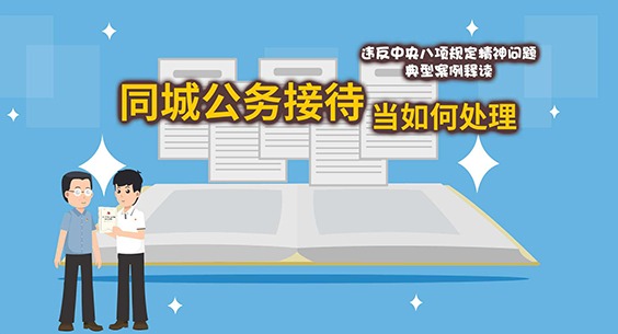漫画说纪丨同城公务接待当如何处理