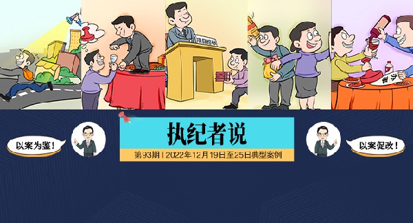 执纪者说第93期（2022年12月19日至12月25日典型案例）