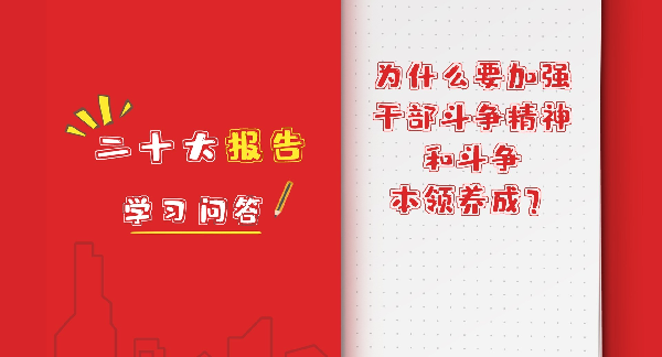 二十大报告学习问答｜为什么要加强干部斗争精神和斗争本领养成？