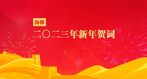 海报丨二〇二三年新年贺词