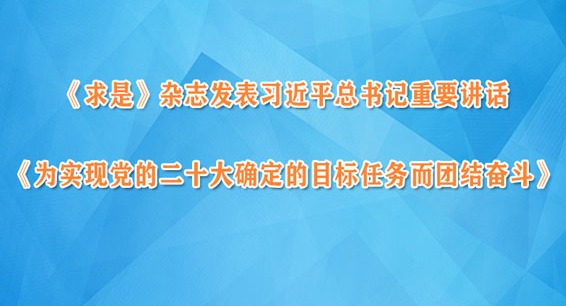 《求是》杂志发表习近平总书记重要讲话《为实现党的二十大确定的目标任务而团结奋斗》