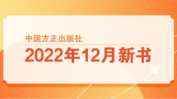 中国方正出版社2022年12月新书