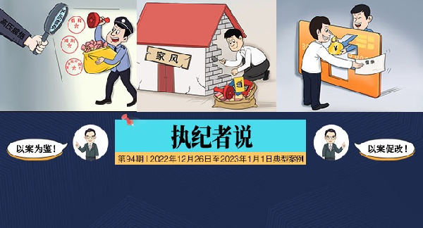 执纪者说第94期（2022年12月26日至2023年1月2日典型案例）