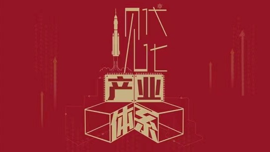 二十大词典丨现代化产业体系