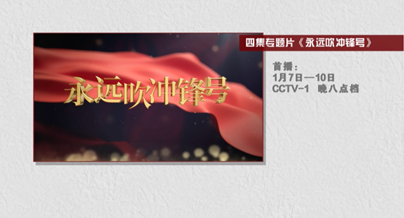 电视专题片《永远吹冲锋号》将在央视播出