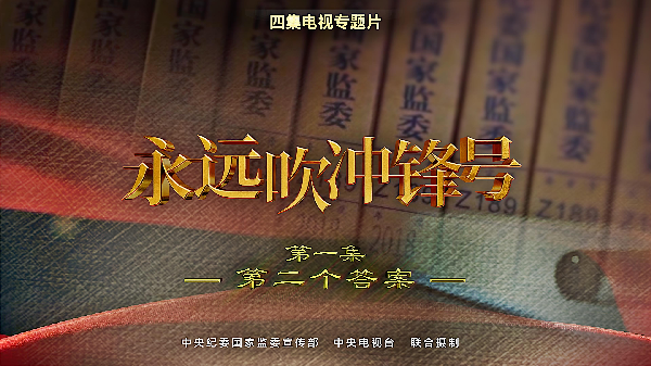 电视专题片《永远吹冲锋号》第一集《第二个答案》