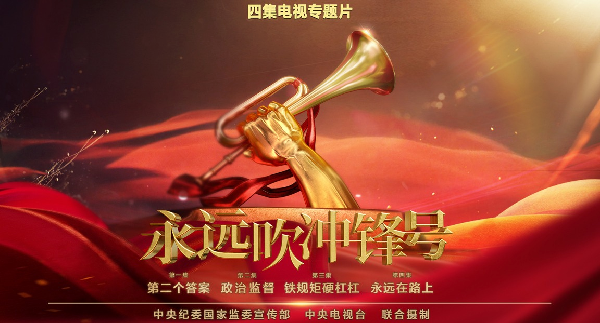 四集专题片《永远吹冲锋号》