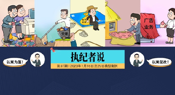 执纪者说第97期（2023年1月16日至1月29日典型案例）