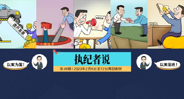 执纪者说第99期（2023年2月6日至2月12日典型案例）