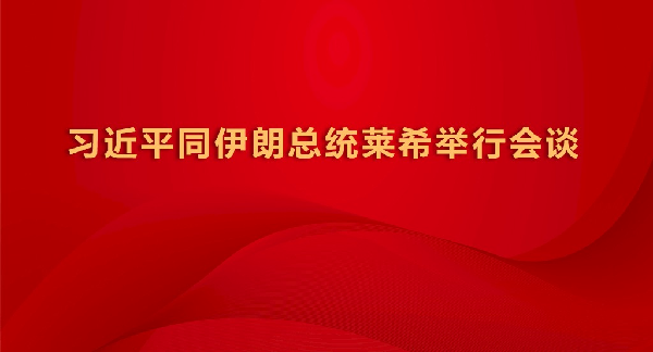 习近平同伊朗总统莱希举行会谈