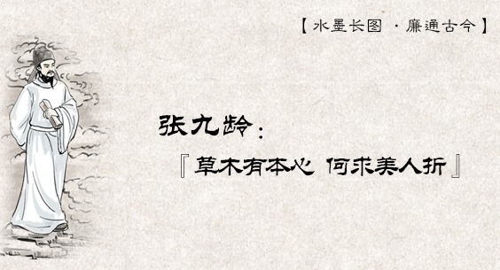 水墨长图·廉通古今 | 张九龄：“草木有本心，何求美人折”