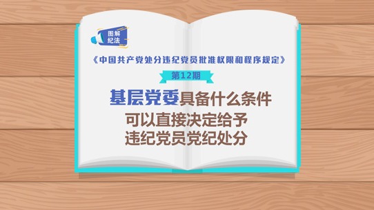 图解纪法丨基层党委具备什么条件 可以直接决定给予违纪党员党纪处分