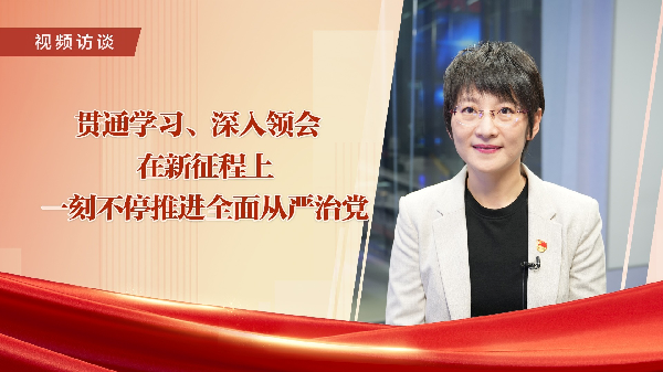 中央纪委国家监委研究室：贯通学习 深入领会 在新征程上一刻不停推进全面从严治党