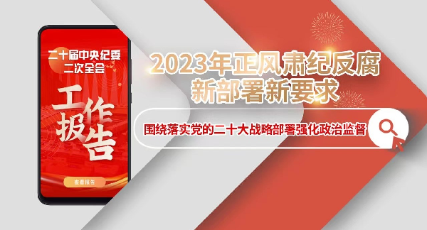 2023年正风肃纪反腐新部署新要求丨围绕落实党的二十大战略部署强化政治监督