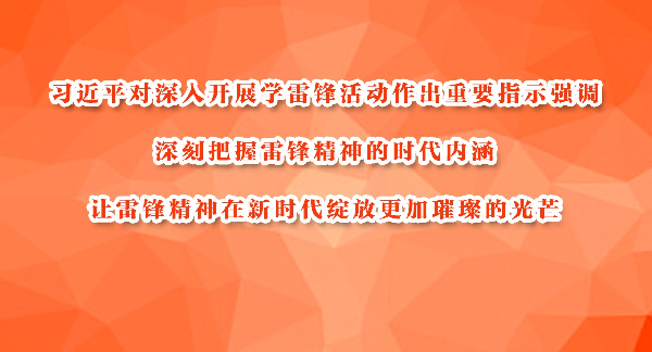 习近平：深刻把握雷锋精神的时代内涵 让雷锋精神在新时代绽放更加璀璨的光芒