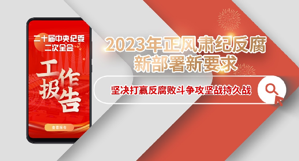 2023年正风肃纪反腐新部署新要求丨坚决打赢反腐败斗争攻坚战持久战