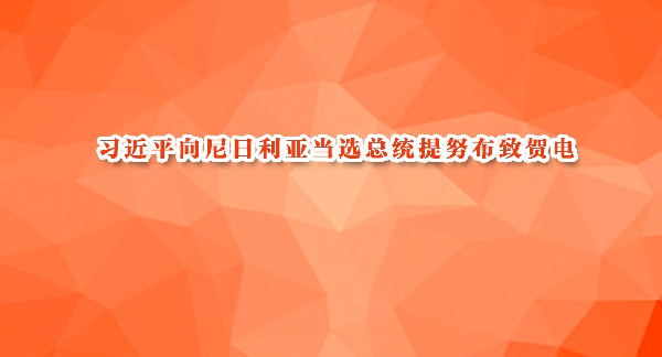 习近平向尼日利亚当选总统提努布致贺电