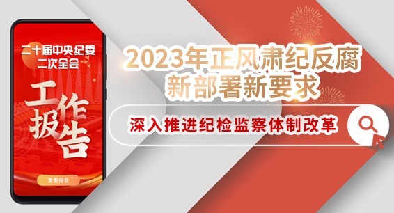 2023年正风肃纪反腐新部署新要求丨深入推进纪检监察体制改革
