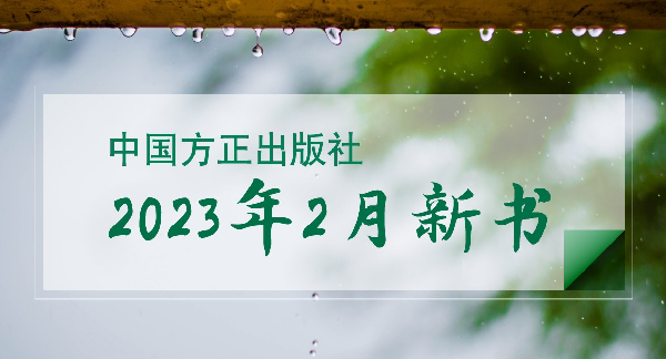 中国方正出版社2023年2月新书