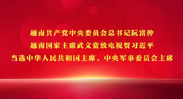 越南共产党中央委员会总书记阮富仲、越南国家主席武文赏致电祝贺习近平当选中华人民共和国主席、中央军事委员会主席