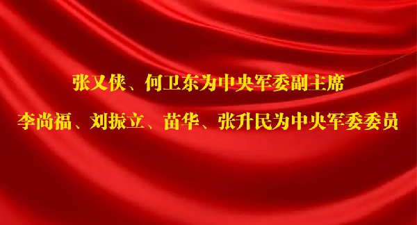张又侠、何卫东为中央军委副主席，李尚福、刘振立、苗华、张升民为中央军委委员
