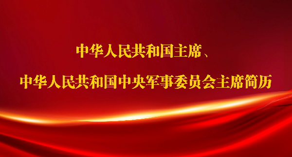 中华人民共和国主席、中华人民共和国中央军事委员会主席简历