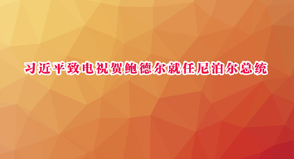 习近平致电祝贺鲍德尔就任尼泊尔总统