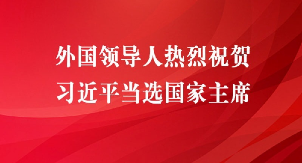 外国领导人热烈祝贺习近平当选国家主席