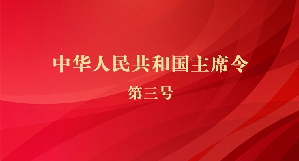 中华人民共和国主席令