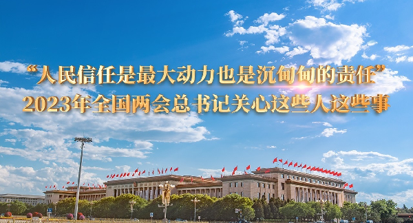 “人民信任是最大动力也是沉甸甸的责任”2023年全国两会总书记关心这些人这些事