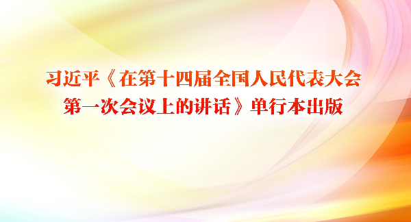 习近平《在第十四届全国人民代表大会第一次会议上的讲话》单行本出版