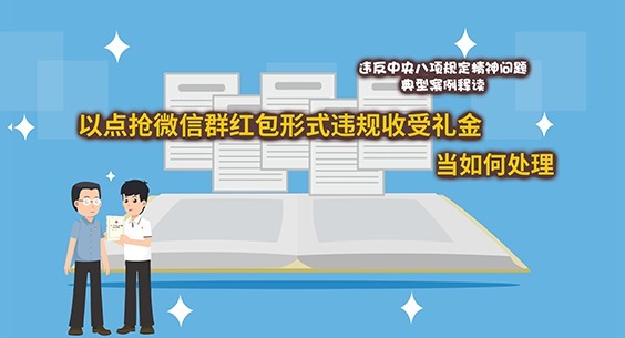 漫画说纪·案说“八规”丨以点抢微信群红包形式违规收受礼金当如何处理